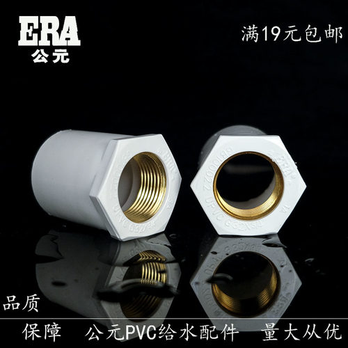 ERA公元给水UPVC饮水管配件铜螺纹束节上水管件内丝直接内牙接头