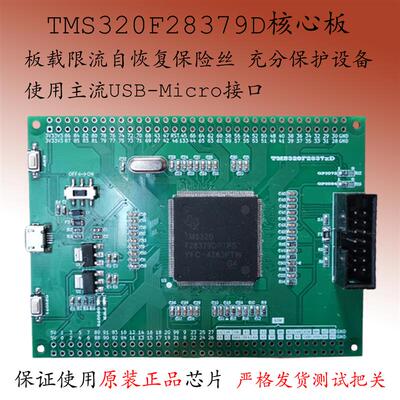 TMS320F28379D开发板TMS320F28377双核控制板DSP核心板系统28335