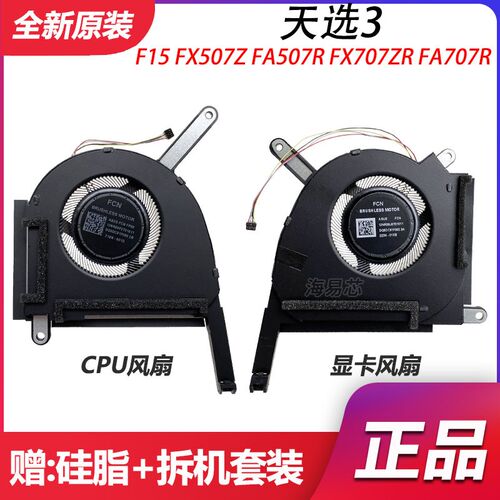 适用Asus华硕TUF天选3 F15 FX507Z FA507R风扇FX707ZR FA707R散热