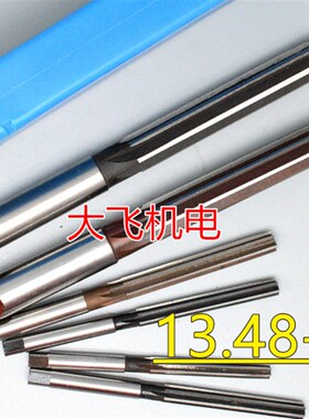 直柄手用铰刀13.48 13.49 13.5 13.51 13.52 13.53 13.54 D4H7H8