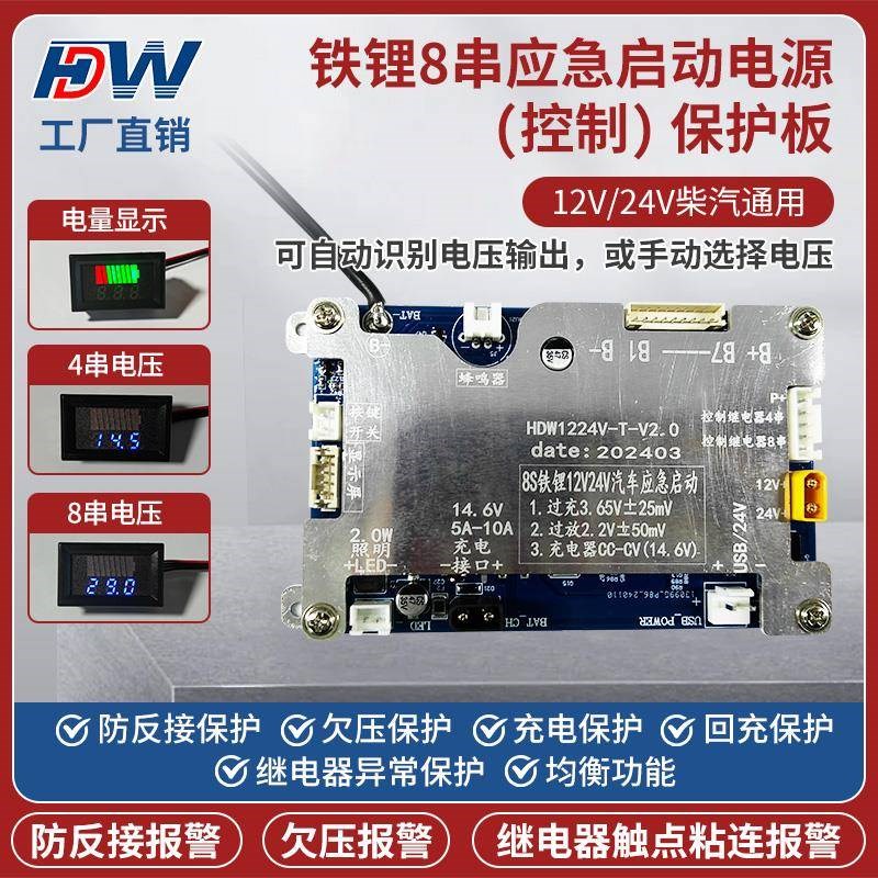 双继电器款铁锂8串k12V/24V强起应急启动电源保护板大货车汽车通图片