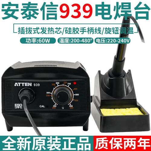 安泰信调温恒温防静电60W插拔芯焊台AT-939烙铁通用936烙铁头烙铁