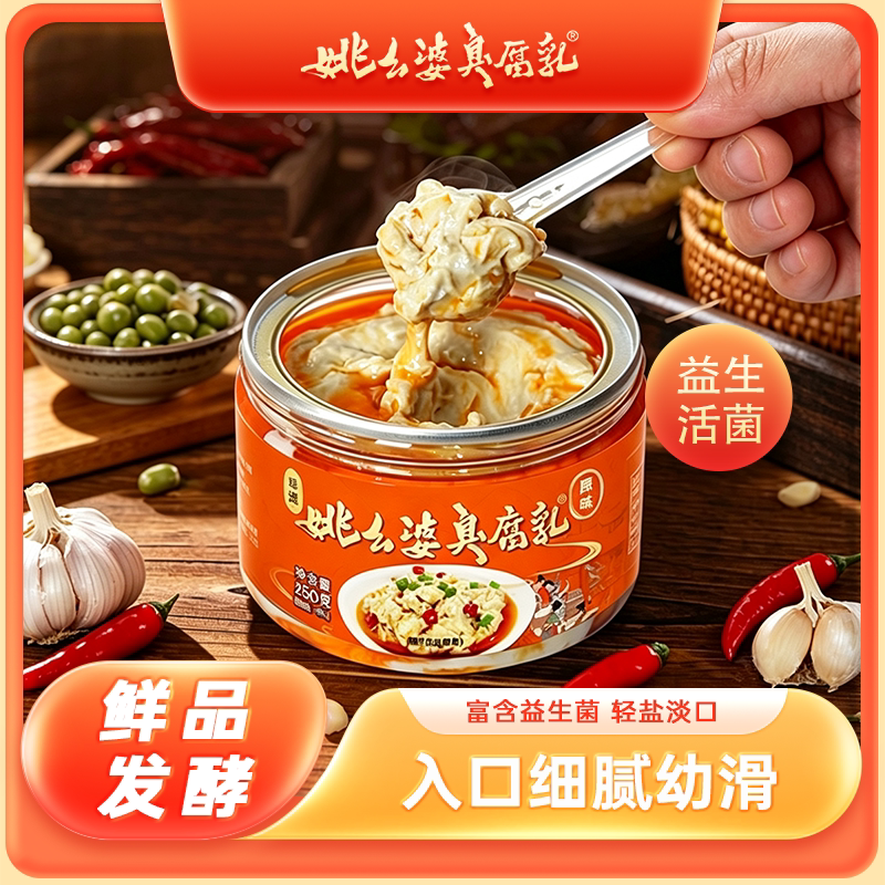 姚幺婆臭腐乳锁鲜装冷链发货轻盐淡口无防腐剂无酒精豆腐乳发酵菌