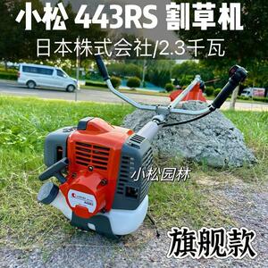 小松443RS二冲程割草机