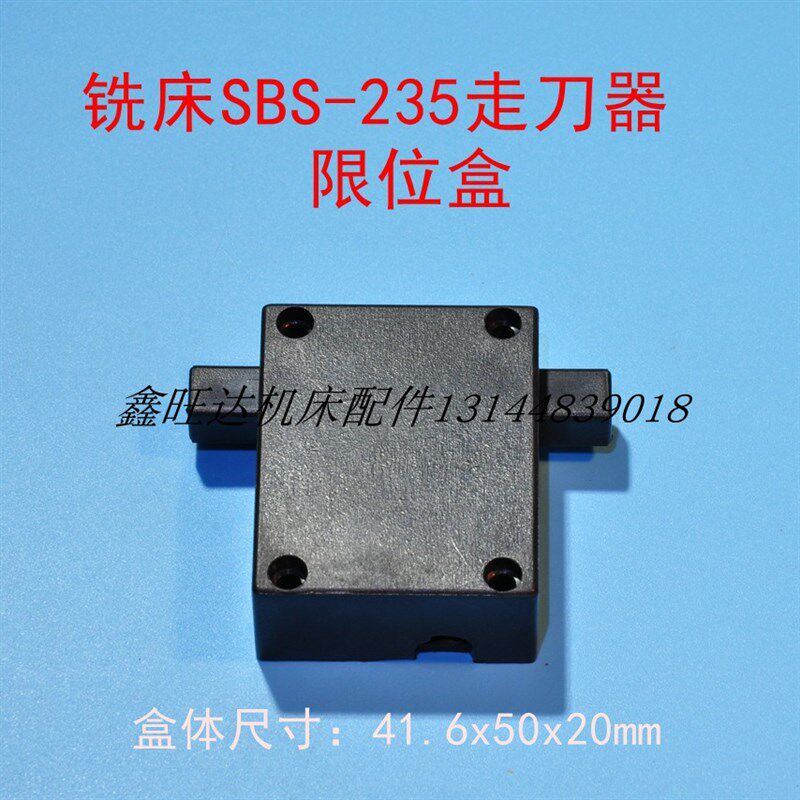 限位盒碰停限位定位行程开关盒宝鸡SBS-235铣床走刀器配件 原厂图片