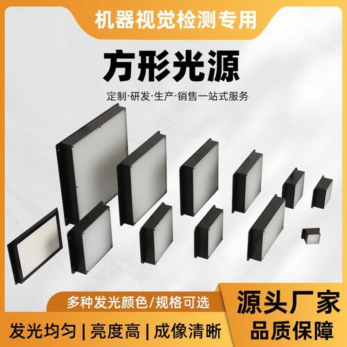 工业机器视觉平面光源底部背光源CCD相机方形LED灯珠轮廓缺陷检测