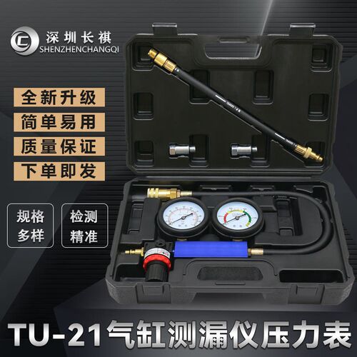 TU-21气缸测漏仪发动机气缸侧漏工具测漏压力表汽车检测仪
