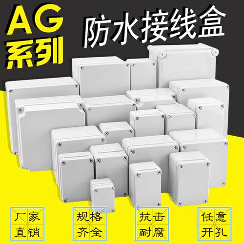 AG系列ABS塑料防水接线盒户外接线盒室外电源盒监控防水盒按钮盒