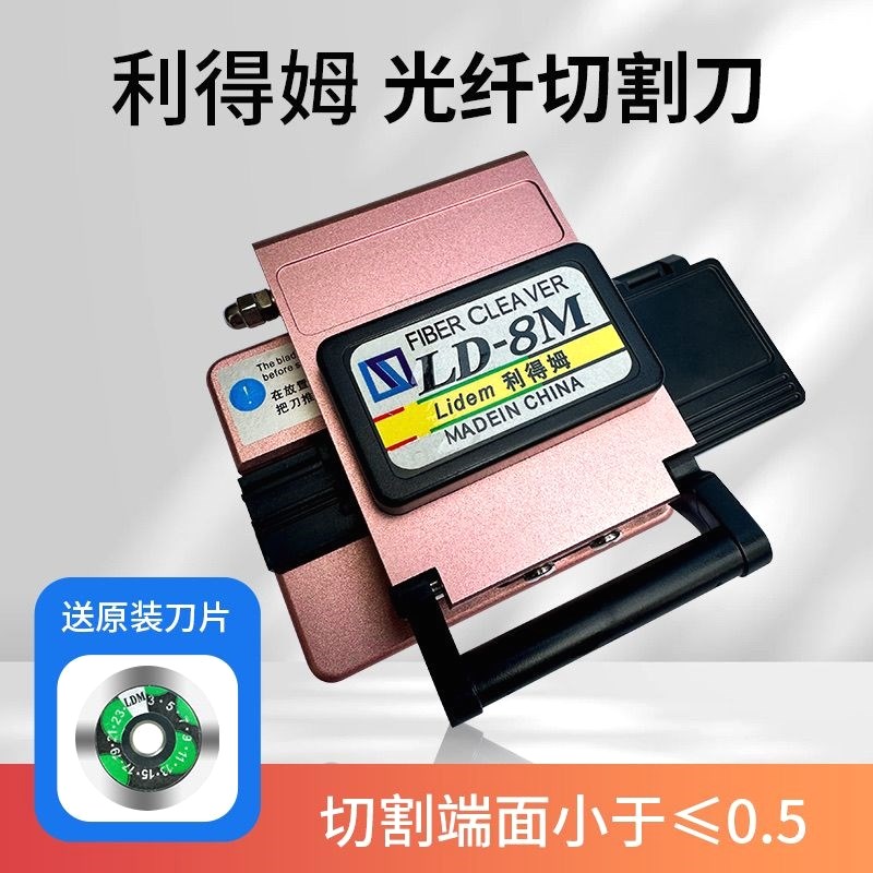 进口光纤切割刀利得姆LD-8M光纤切割机光缆皮线冷接热熔切割刀