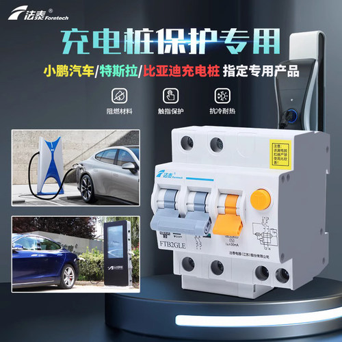 法泰新能源汽车断路器 FTB2LE漏电保护器空开 充电桩专用40A保护
