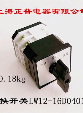 上海正普电器有限公司 万能转换开关 LW12-16D0401/2