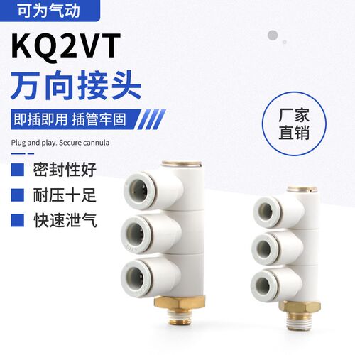 KQ2VT万向接头万向旋转螺纹单头2组/3组气管接头万向旋转螺纹接头