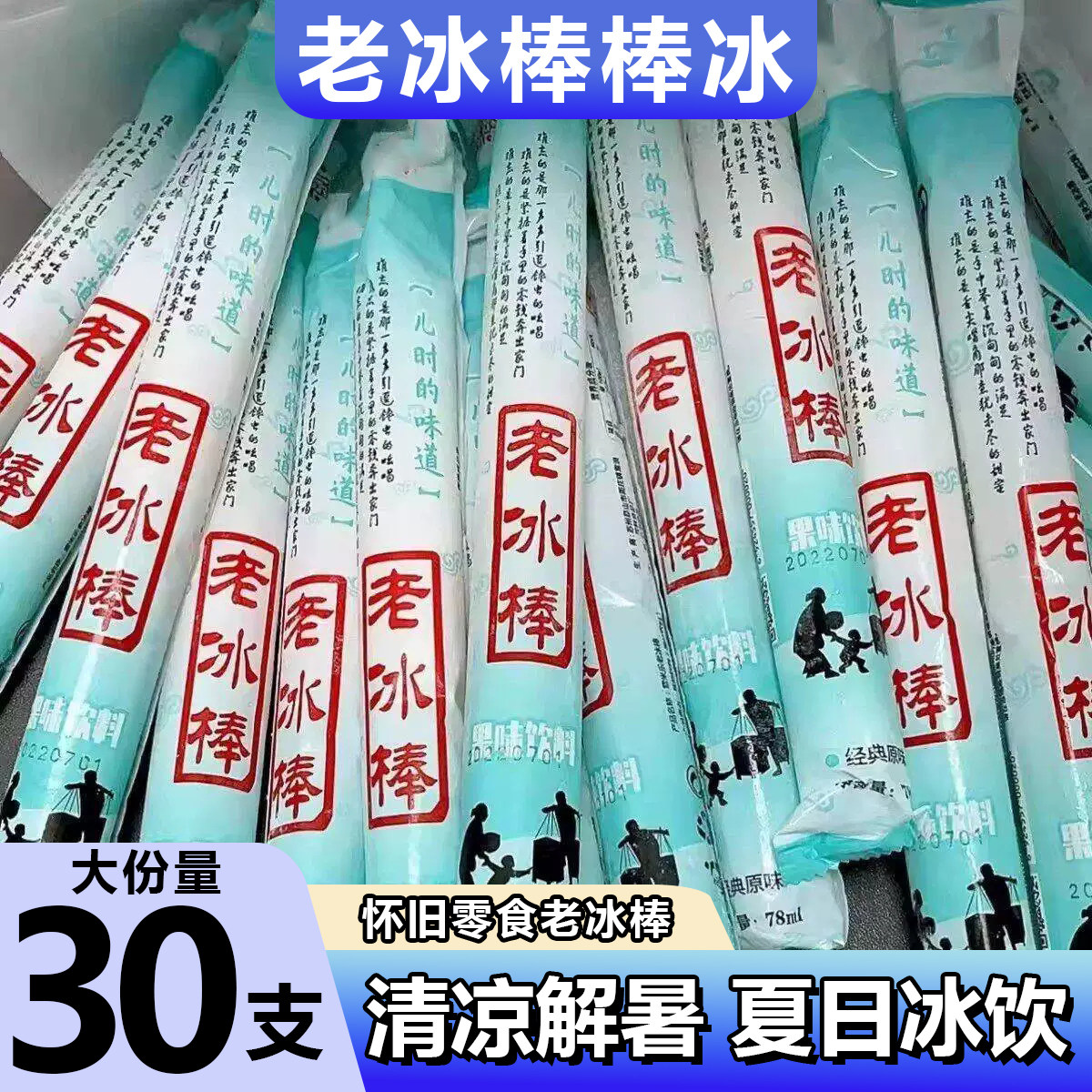 老冰棒78ml棒棒冰休闲零食怀旧老冰棍味原味饮料碎冰冰棒冰一整箱