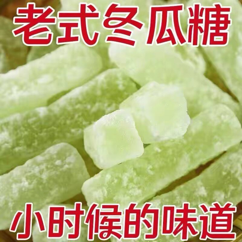 【太便宜】正宗老牌子冬瓜糖纯手工冬瓜条办公零食水果干甜品果脯