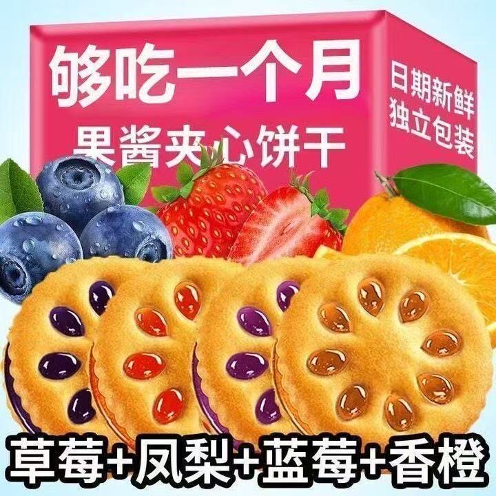 【果酱夹心】果酱饼干蓝莓草莓凤梨水果味早餐点心整箱零食批发