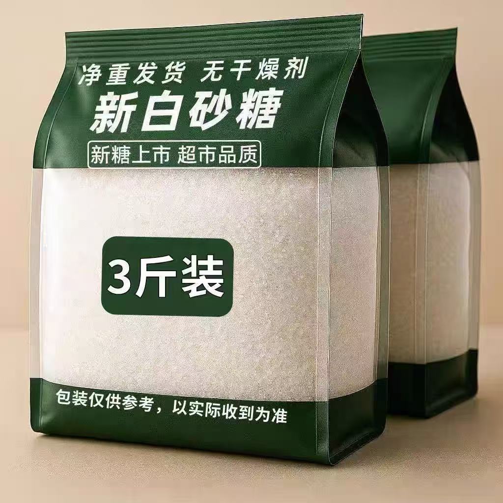 云南精选甘蔗白糖白砂糖优质家商用食用白砂糖3斤5斤袋装批发烘焙