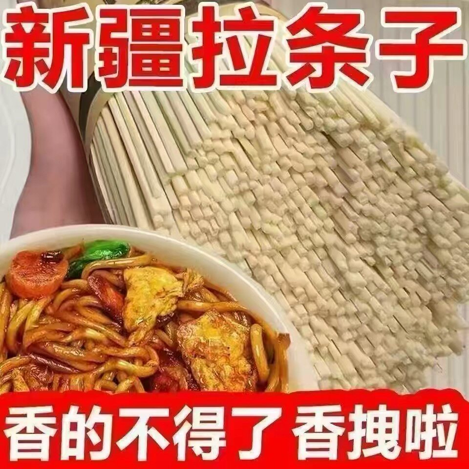 新疆拉条子特色美食面地道新疆炒拉条粗圆面拉面条休闲食品特色面