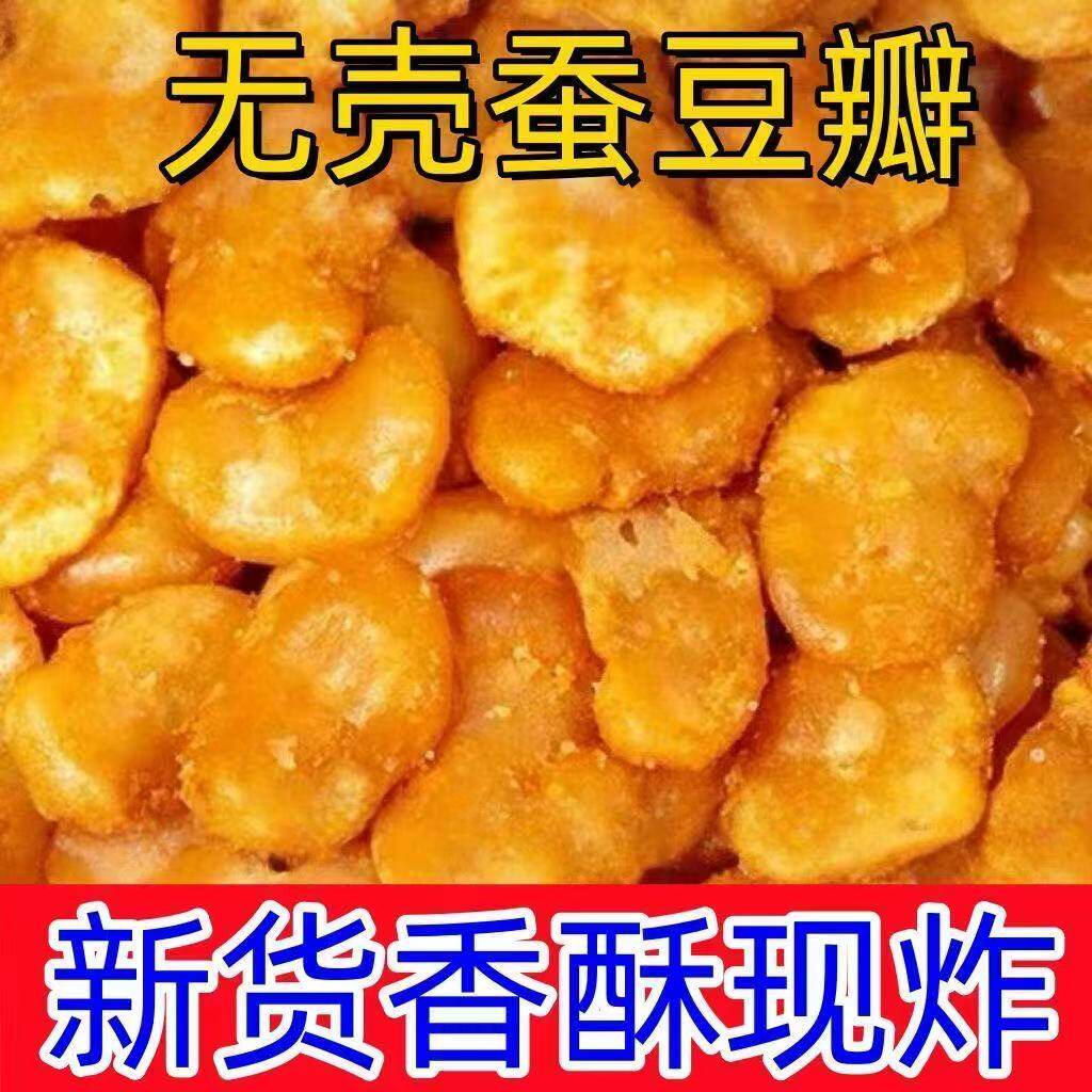 【新货特】蚕豆瓣兰花豆炒货香辣味蟹黄味坚果薄皮核桃零食批发