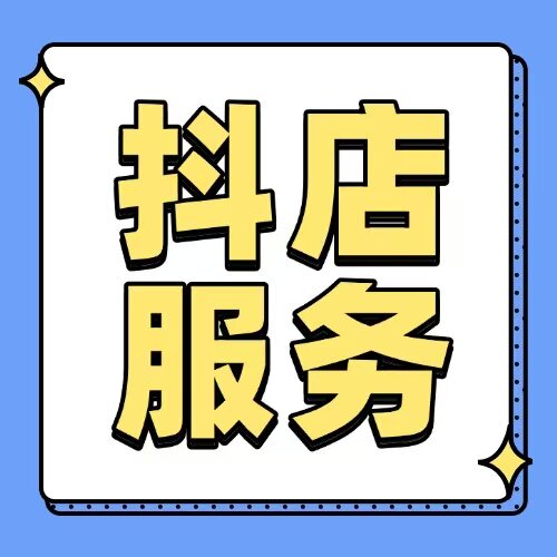 小店生鲜水果百货入驻体验星级GMV过新手期美妆评保健分鹿开