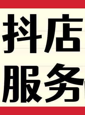 小店生鲜水果百货入驻体验星级GMV过新手期美妆评保健分鹿开