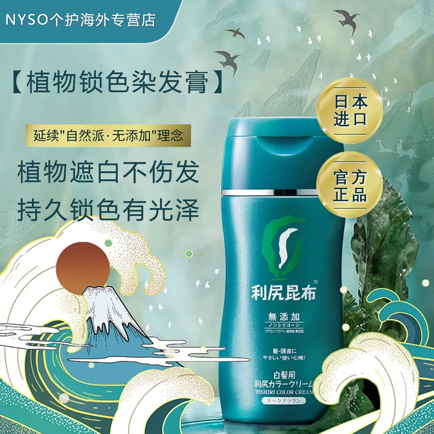 利尻昆布锁色染发膏植物萃取进口