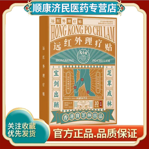 宝芝林远红外理疗贴风湿性关节炎