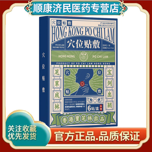 宝芝林穴位贴敷急慢性扁桃体炎