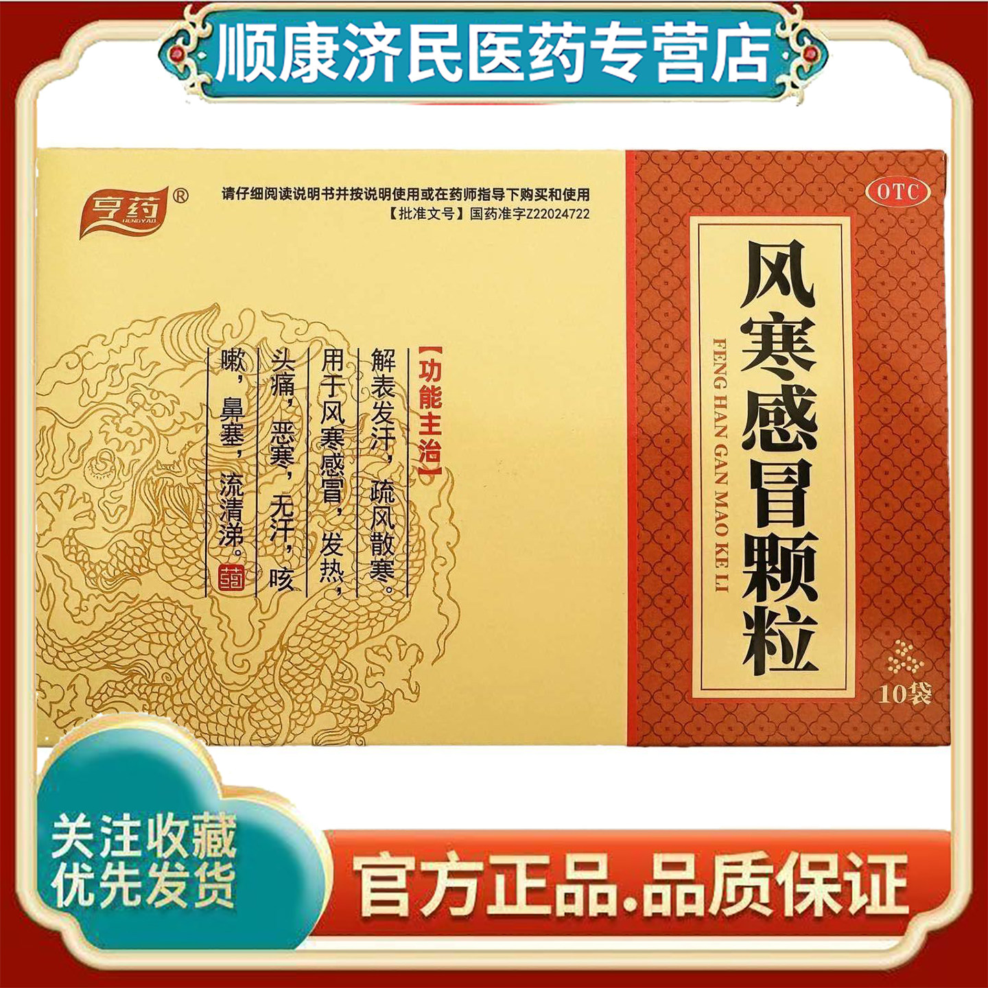[龙泰]风寒感冒颗粒 解表发汗疏风散寒风寒感冒发热头痛咳嗽鼻塞图片