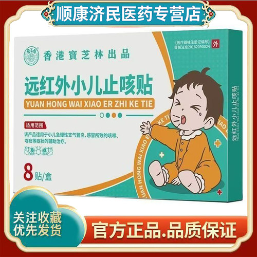 宝芝林远红外小儿止咳贴