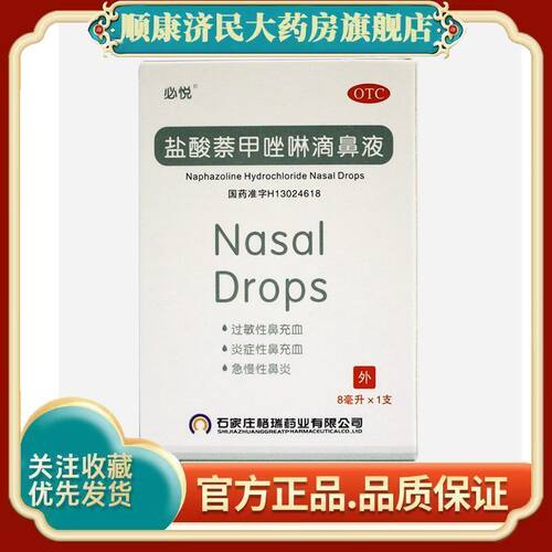 必悦盐酸萘甲唑啉滴鼻液8ml过敏性鼻充血炎症性鼻充血急慢性鼻炎