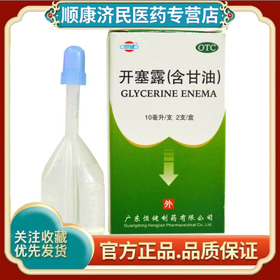 [恒健]开塞露 用于小儿及年老体弱者便秘的治疗