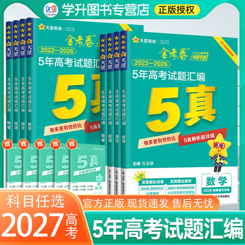 2027版金考卷5真高考真题汇编