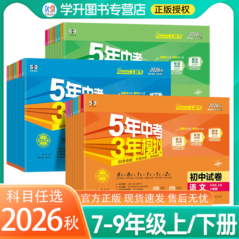 2026秋五年中考三年模拟53初中试卷七年级八年级九年级上册数学英语物理化学语文道德与法治历史地理单元期中期末卷5年中考3年模拟