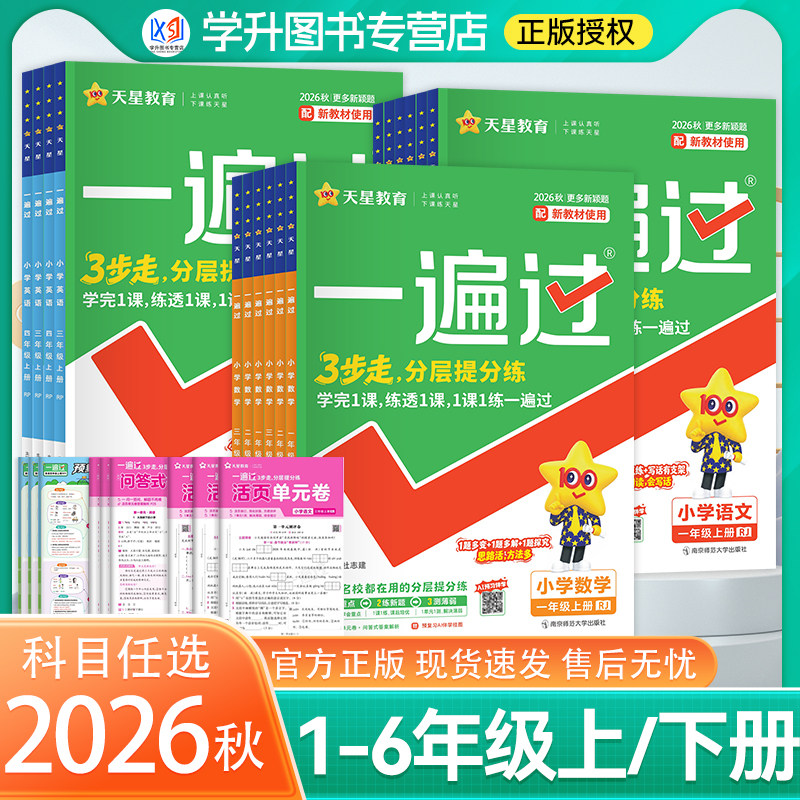 2026秋小学一遍过人教版一年级二三年级四五上六年级上册语文数学英语北师大苏教同步课本教材分层训练练习册单元测试试卷天星教育