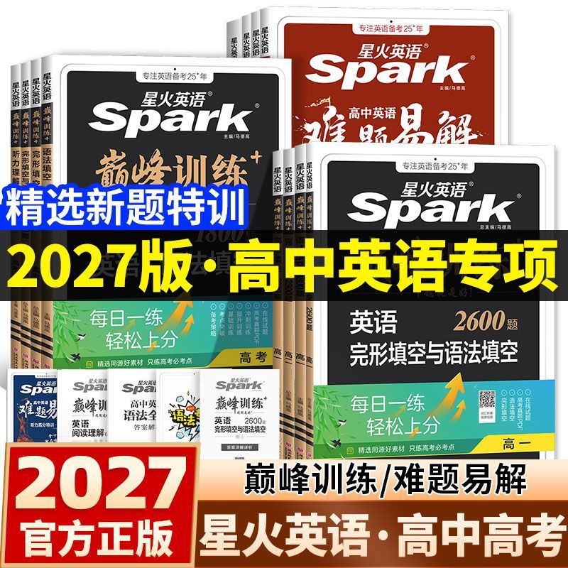 2027新高考巅峰训练星火英语完形填空与阅读理解语法填空五合一七合一听力必刷题英语语法填空含七选五高英语全解高中词汇专项练习