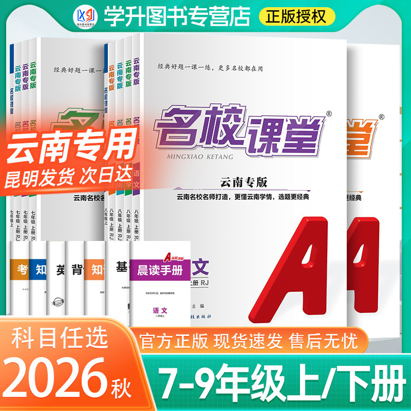云南专版2026新初中名校课堂