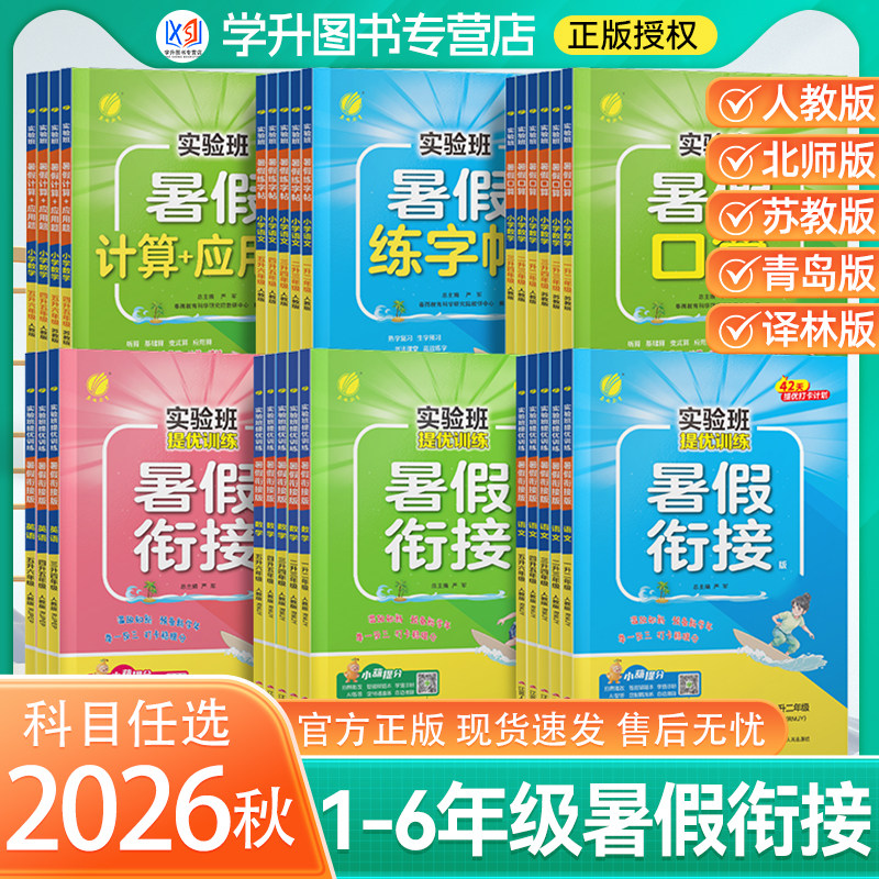 实验班暑假衔接口算计算练字帖