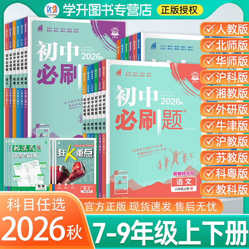 2026新版初中必刷题上下册图片