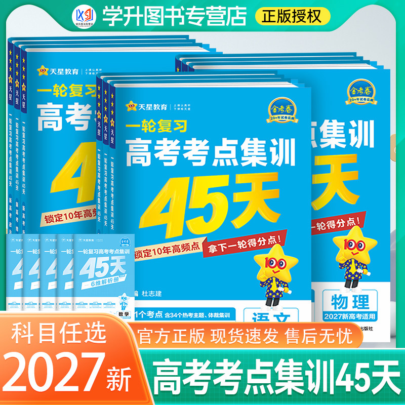 2027一轮复习高考考点集训45天