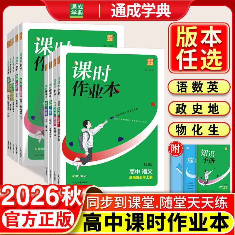 2026秋课时作业本高中语文必修上册数学英语物理化学生物政治历史地理必修第一册第二册选择性必修1必修2苏教版人教版A版江苏专用图片
