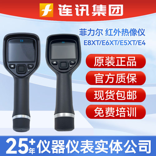 菲力尔FLIR E4红外热像仪E5-XT E6-XT  E8-XT手持式红外热成像仪