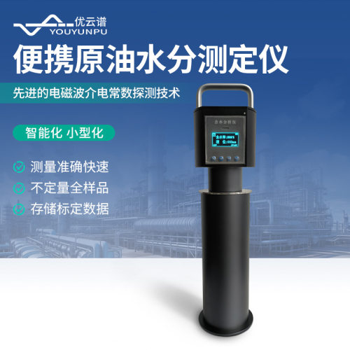 原油水分测定仪便携式原油含水分析含水率测试仪原油含水测定仪器