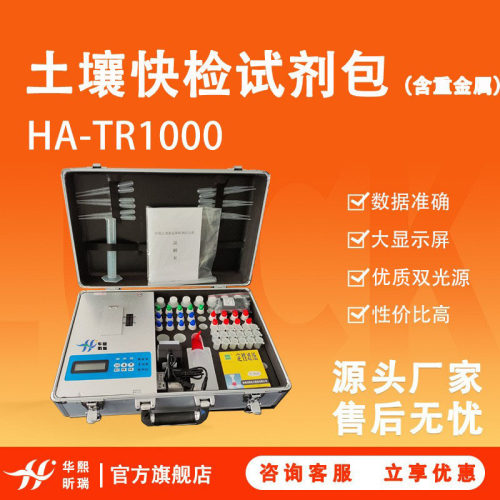 HA-TR1000型快检试剂包（含常见土壤重金属快检）