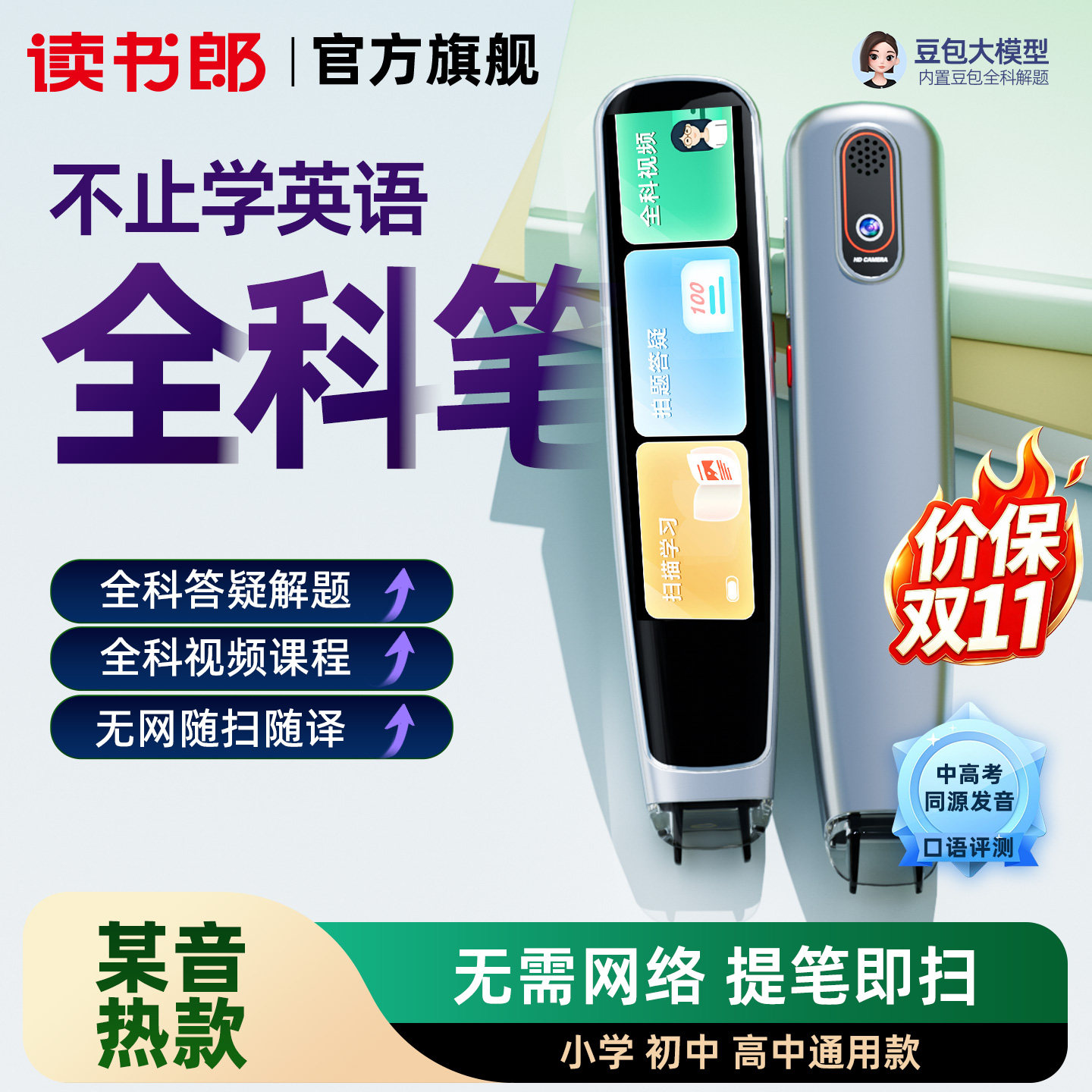 【新品】读书郎全科X7点读笔英语小学生高中生通用学习神器词典翻译笔单词扫描笔智能学习豆包解题笔电子词典