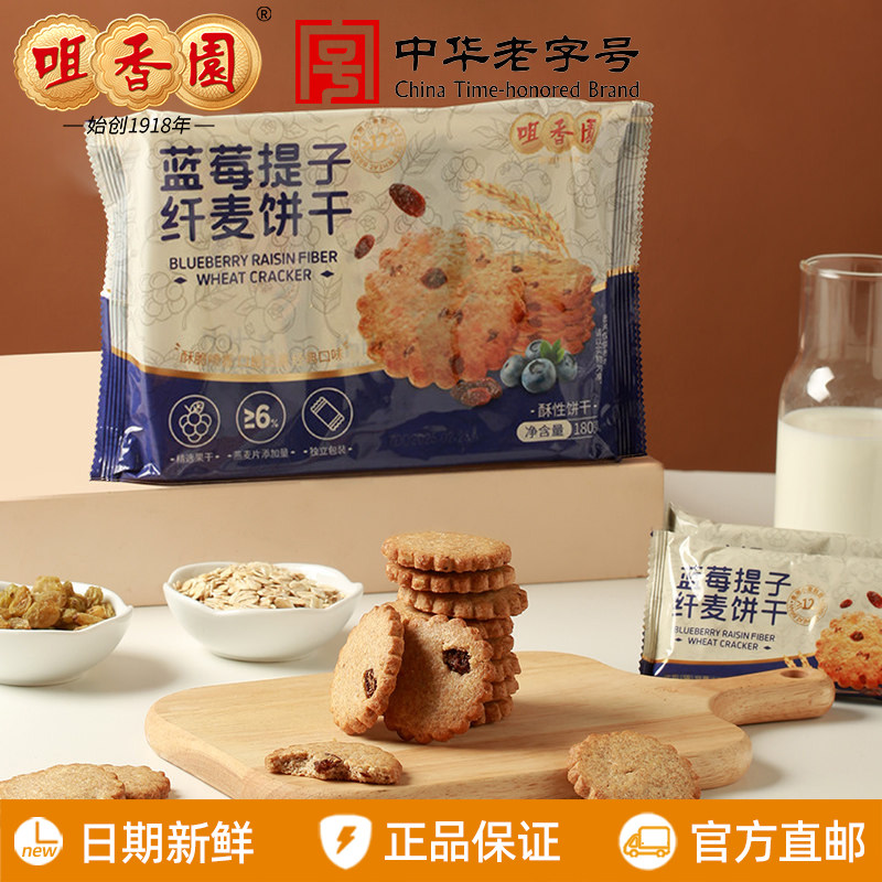 咀香园蓝莓提子纤麦饼干180g/袋粗粮办公室解馋休闲零食食品小吃