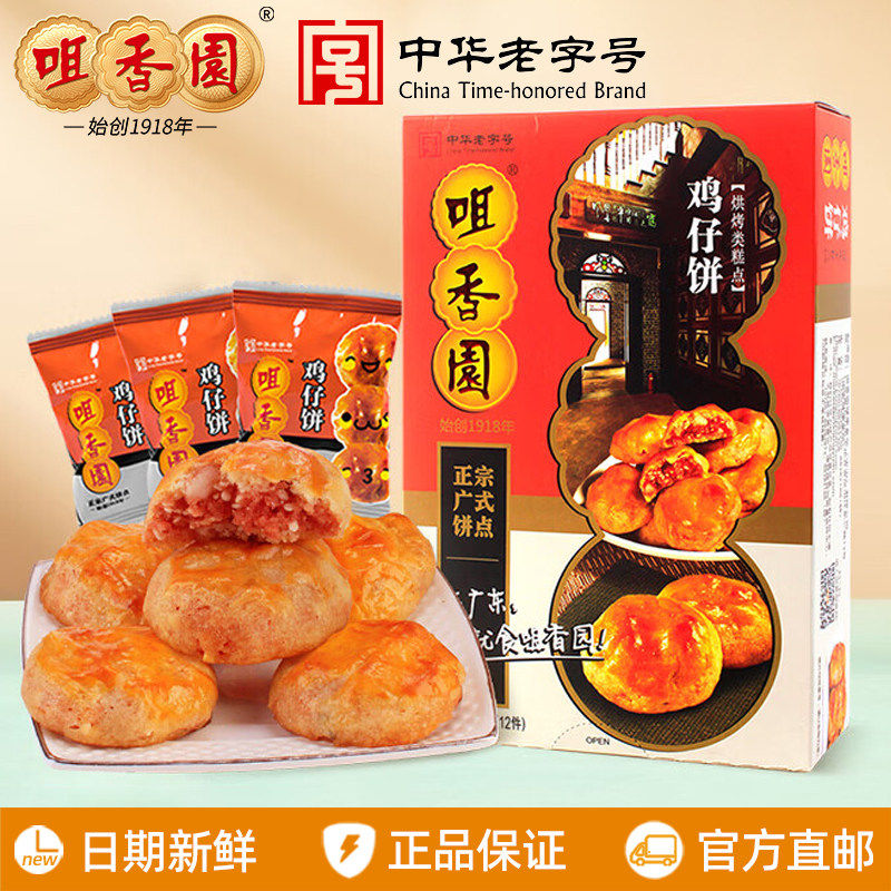 咀香园传统鸡仔饼200g食在广东中山特产手信送礼休闲零食独立包装