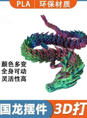 3D打印中国摆件造景神龙工艺品鱼缸关节活动创意玩具龙年手办礼物