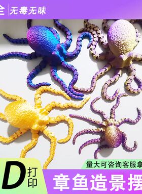 鱼缸造景3d打印章鱼摆件鱼缸摆件网红玩具创意手办送礼玩具玩偶