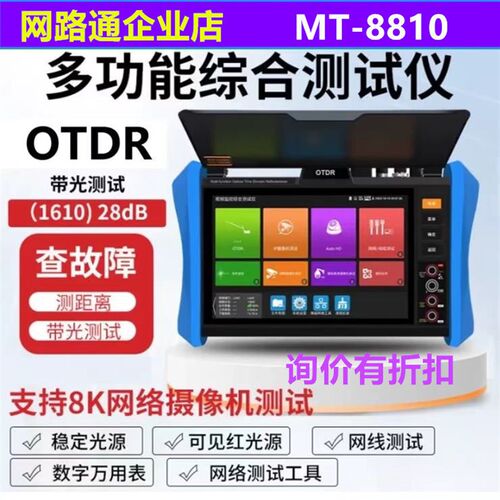网路通MT-8810工程宝OTDR影片监控测试仪1610波长28dB带光测试POE