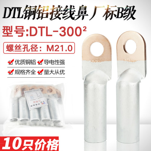 铜铝鼻子DTL-300平方堵油铜铝过渡接线鼻 铝电缆线耳接头厂标10只